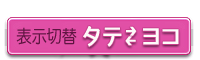 2分割表示きりかえ:タテとヨコ